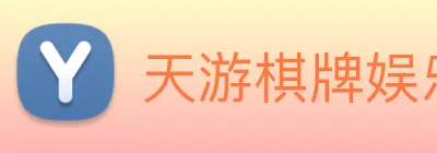 天游棋牌娱乐平台 Logo